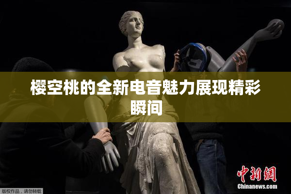 樱空桃的全新电音魅力展现精彩瞬间