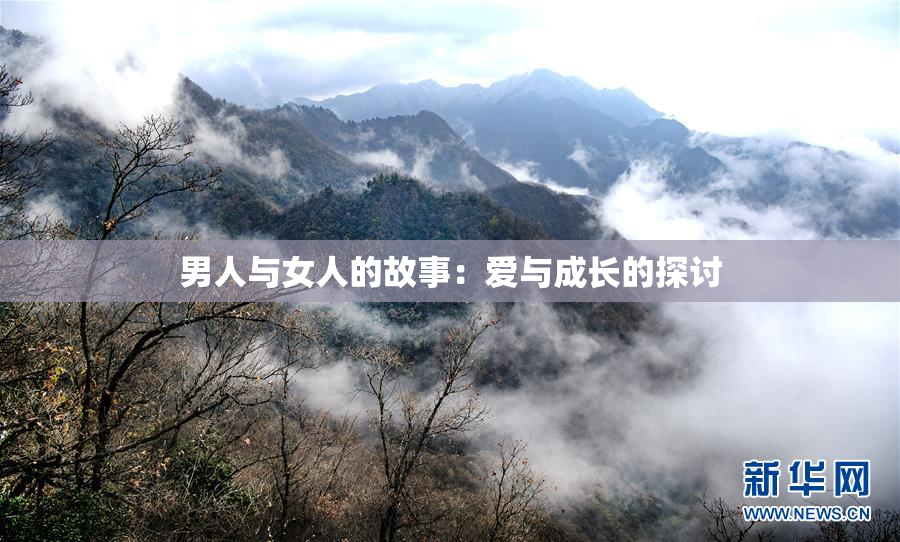 男人与女人的故事：爱与成长的探讨
