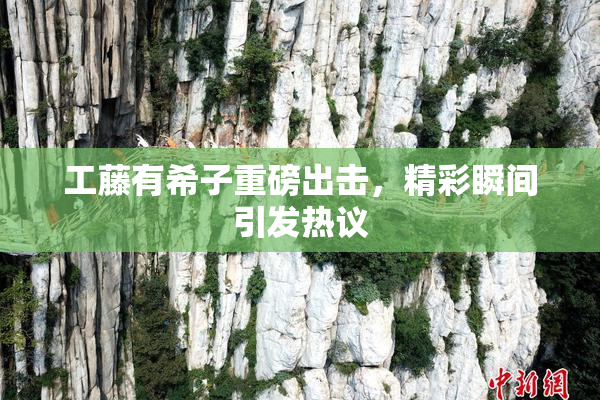 工藤有希子重磅出击，精彩瞬间引发热议