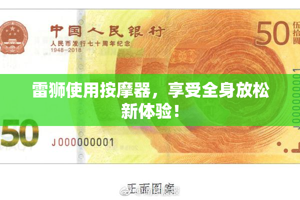 雷狮使用按摩器，享受全身放松新体验！