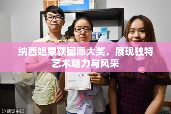纳西妲荣获国际大奖，展现独特艺术魅力与风采