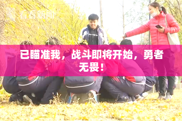 已瞄准我，战斗即将开始，勇者无畏！