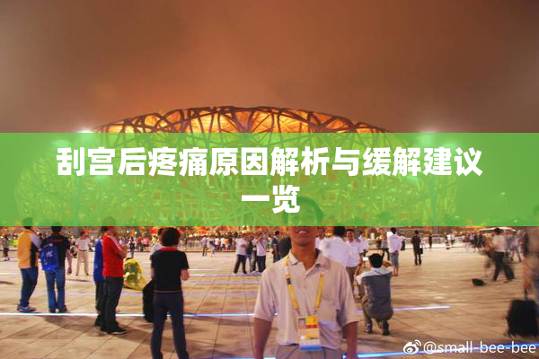 刮宫后疼痛原因解析与缓解建议一览
