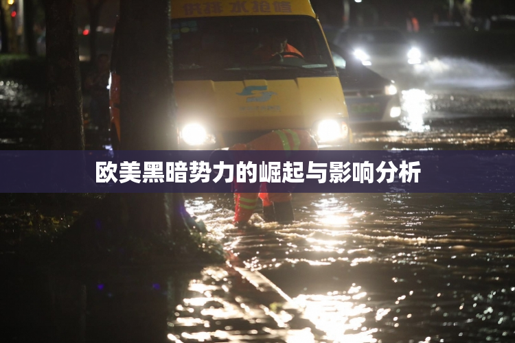 欧美黑暗势力的崛起与影响分析