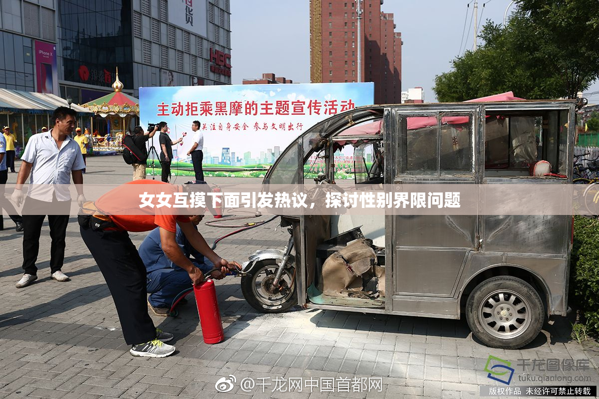 女女互摸下面引发热议，探讨性别界限问题