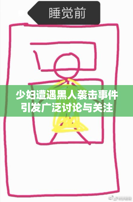 少妇遭遇黑人袭击事件引发广泛讨论与关注