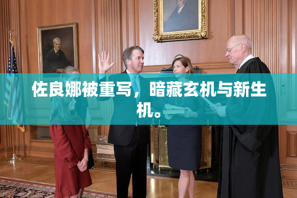 佐良娜被重写，暗藏玄机与新生机。