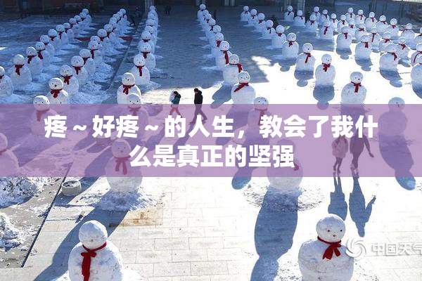 疼～好疼～的人生，教会了我什么是真正的坚强