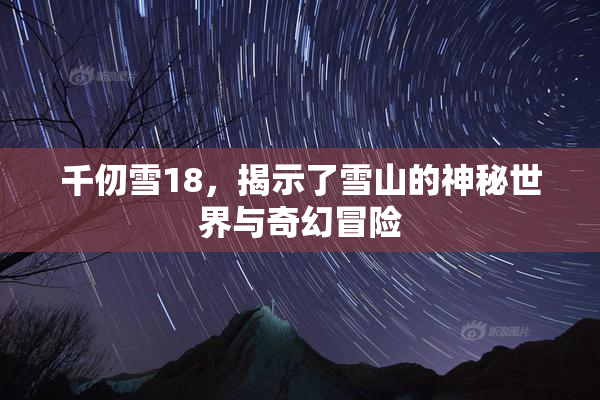 千仞雪18，揭示了雪山的神秘世界与奇幻冒险