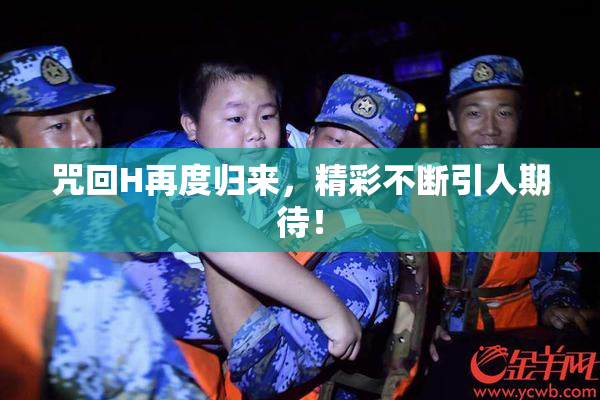 咒回H再度归来，精彩不断引人期待！