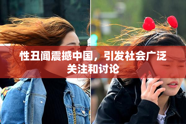 性丑闻震撼中国，引发社会广泛关注和讨论
