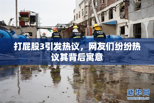 打屁股3引发热议，网友们纷纷热议其背后寓意