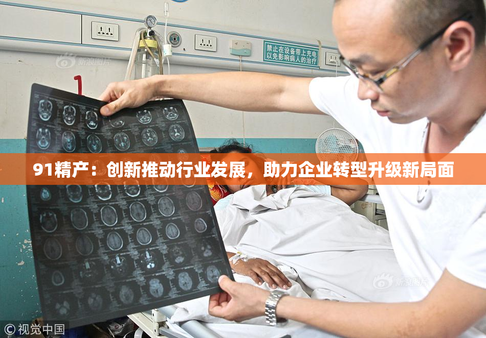 91精产：创新推动行业发展，助力企业转型升级新局面