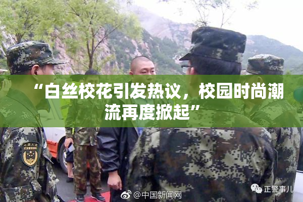 “白丝校花引发热议，校园时尚潮流再度掀起”