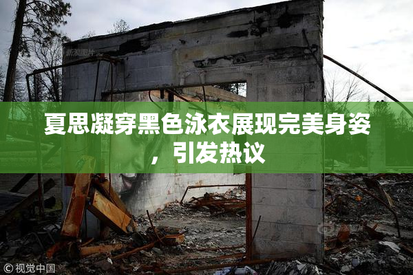 夏思凝穿黑色泳衣展现完美身姿，引发热议