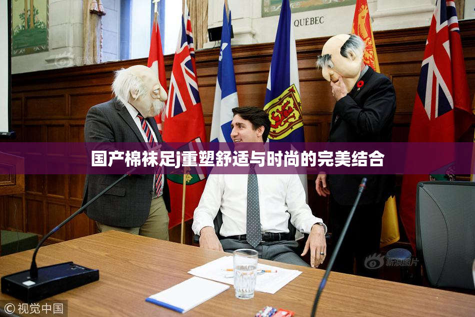国产棉袜足j重塑舒适与时尚的完美结合
