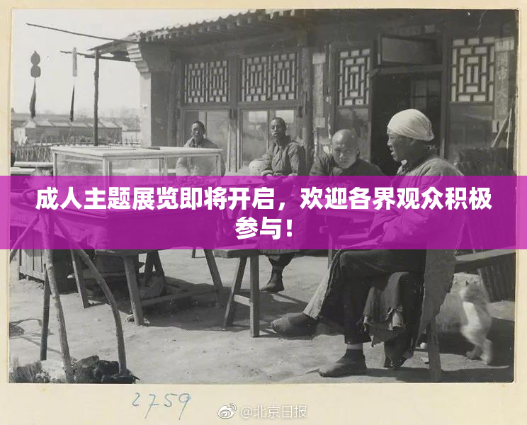 成人主题展览即将开启，欢迎各界观众积极参与！