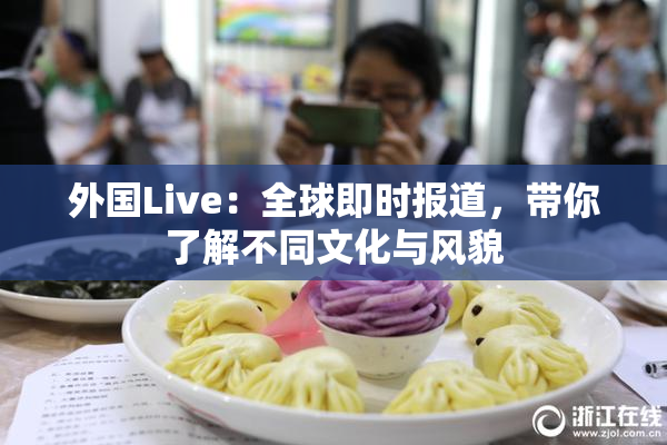 外国Live：全球即时报道，带你了解不同文化与风貌