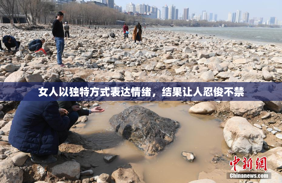 女人以独特方式表达情绪，结果让人忍俊不禁