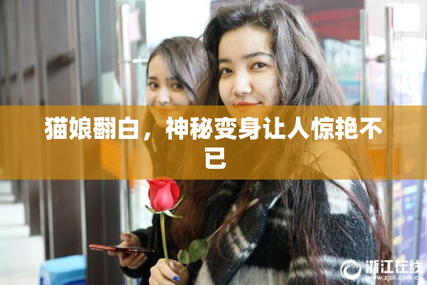 猫娘翻白，神秘变身让人惊艳不已