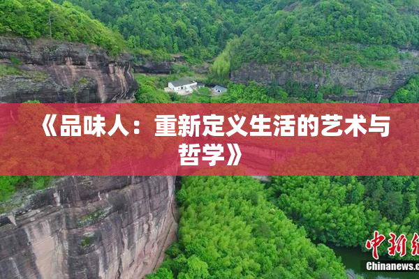《品味人：重新定义生活的艺术与哲学》