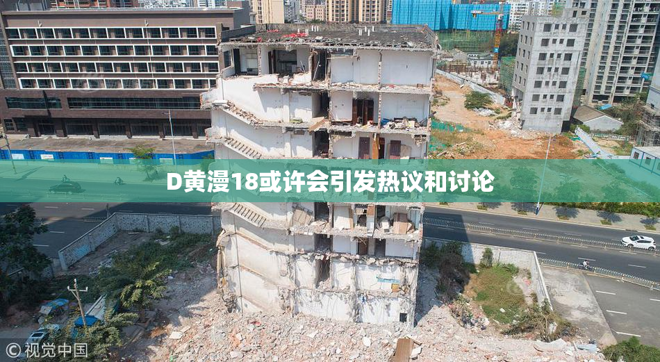 D黄漫18或许会引发热议和讨论