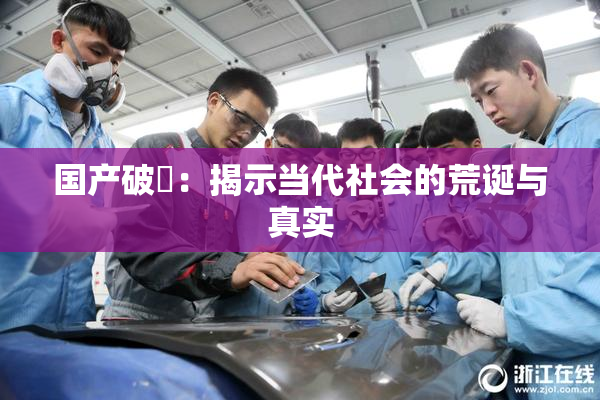 国产破處：揭示当代社会的荒诞与真实