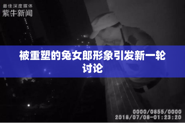 被重塑的兔女郎形象引发新一轮讨论