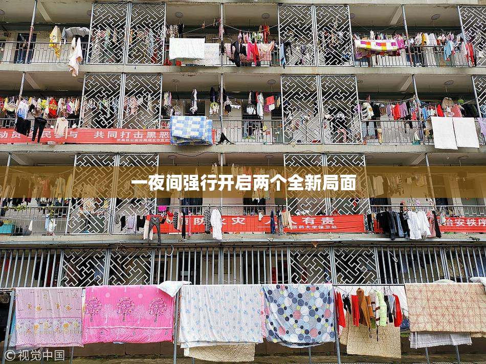 一夜间强行开启两个全新局面