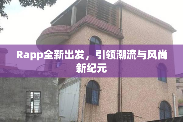 Rapp全新出发，引领潮流与风尚新纪元