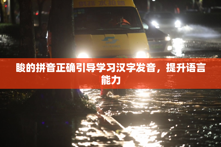 睃的拼音正确引导学习汉字发音，提升语言能力