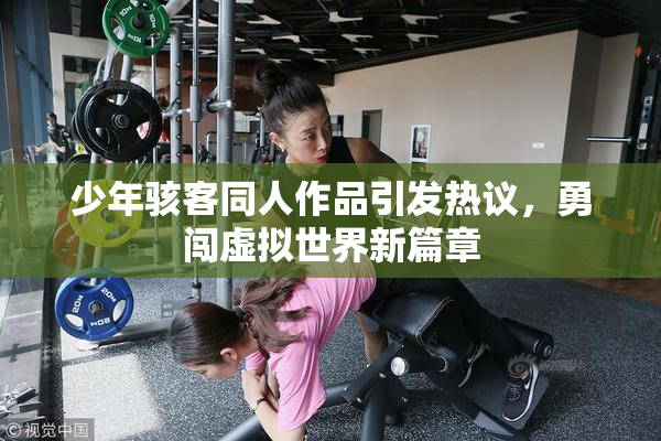 少年骇客同人作品引发热议，勇闯虚拟世界新篇章