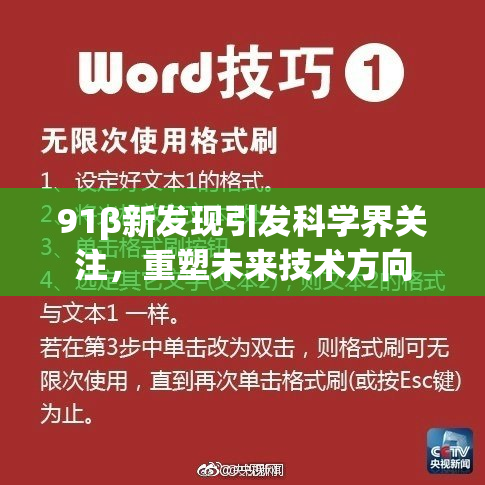 91β新发现引发科学界关注，重塑未来技术方向