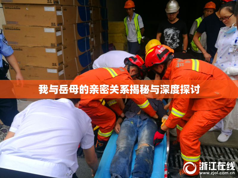 我与岳母的亲密关系揭秘与深度探讨