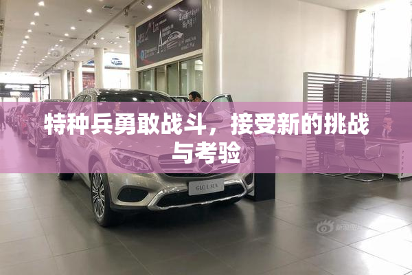 特种兵勇敢战斗，接受新的挑战与考验