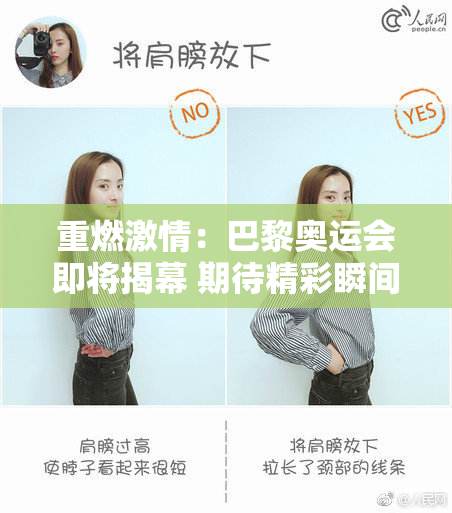 重燃激情：巴黎奥运会即将揭幕 期待精彩瞬间