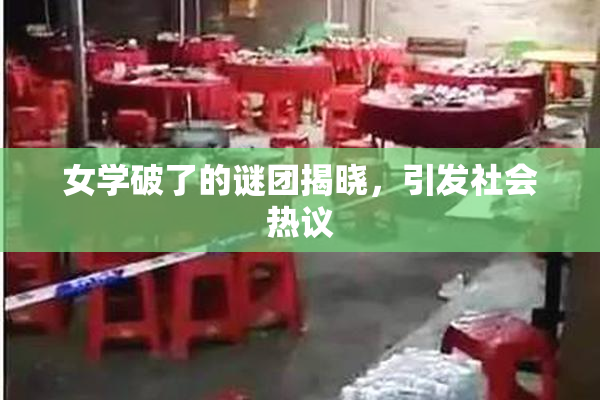 女学破了的谜团揭晓，引发社会热议