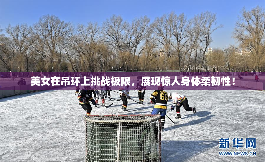 美女在吊环上挑战极限，展现惊人身体柔韧性！