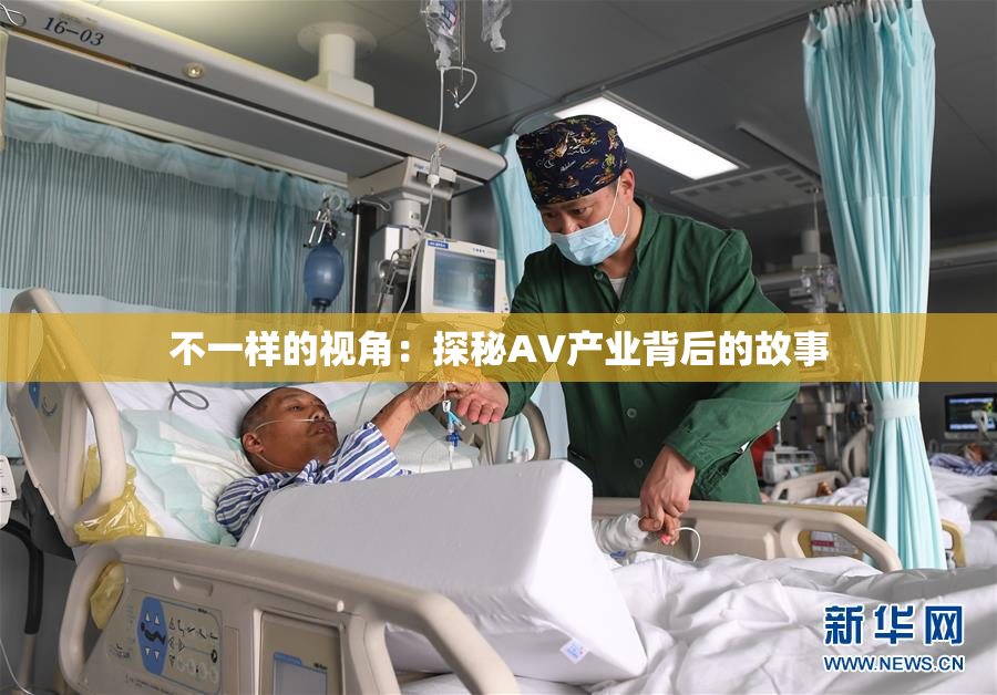 不一样的视角：探秘AV产业背后的故事