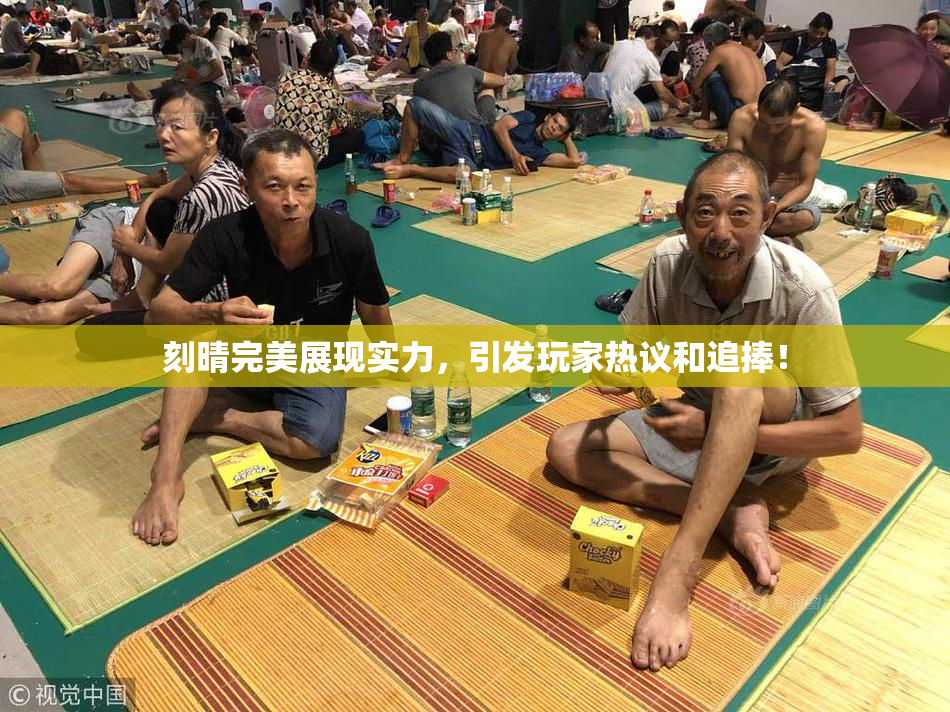 刻晴完美展现实力，引发玩家热议和追捧！