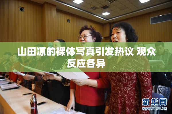 山田凉的裸体写真引发热议 观众反应各异