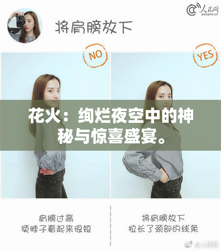 花火：绚烂夜空中的神秘与惊喜盛宴。
