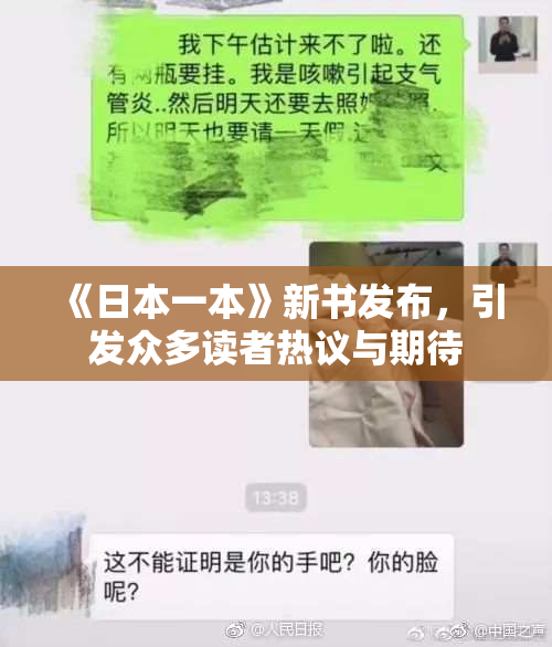 《日本一本》新书发布，引发众多读者热议与期待