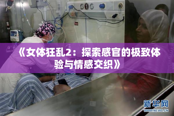 《女体狂乱2：探索感官的极致体验与情感交织》