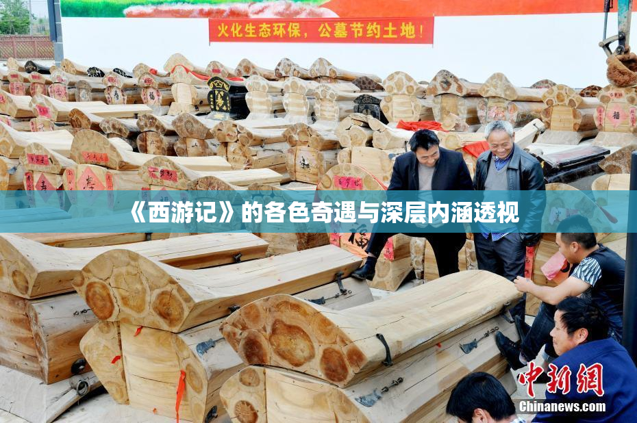 《西游记》的各色奇遇与深层内涵透视