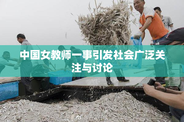 中国女教师一事引发社会广泛关注与讨论