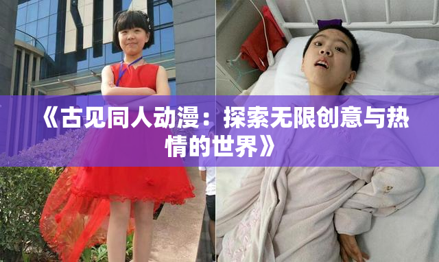 《古见同人动漫：探索无限创意与热情的世界》