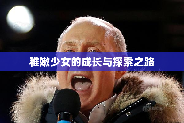稚嫩少女的成长与探索之路