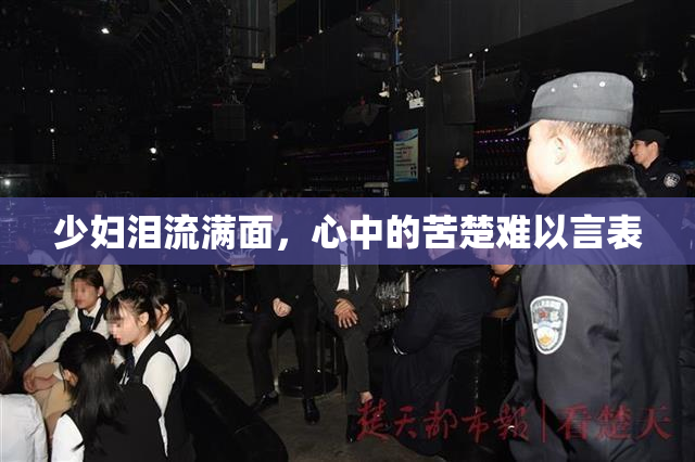 少妇泪流满面，心中的苦楚难以言表
