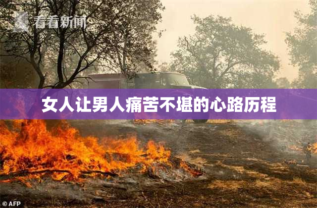 女人让男人痛苦不堪的心路历程